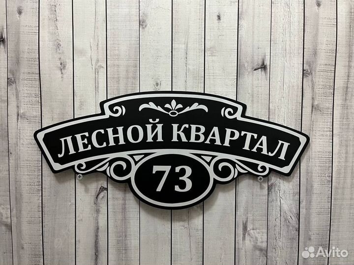 Адресная табличка