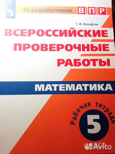 Вольфсон 5 кл ВПР математика рабочая тетрадь