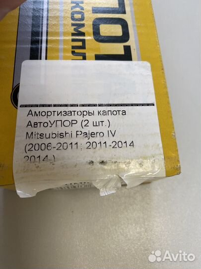 Амортизаторы капота Паджеро 4 Pajero 4