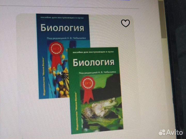 Биология: пособие для поступающих в вузы Чебышева