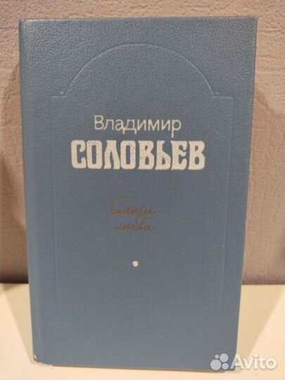 Владимир Соловьев.Смысл любви