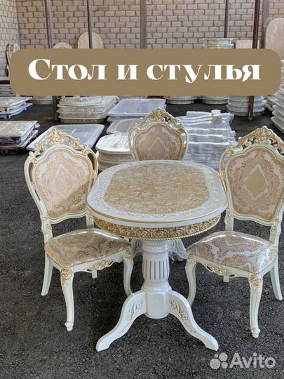 Стол и стулья