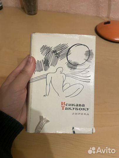 Исикава Такубоку: Лирика 1966г