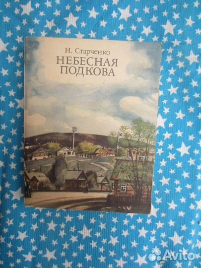 Н. Старченко. Небесная подкова. 1988 год