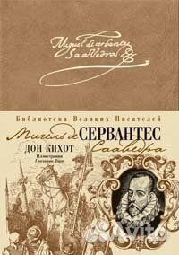 Художественная литература средней. Книга Эксмо Дон Кихот. Дон Кихот Эксмо книга в подарок. Дон Кихот Эксмо издание 2008. Дон Кихот Шолохов.