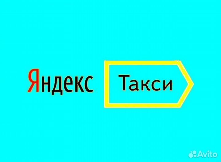 Подработка в такси Яндекс со свои авто