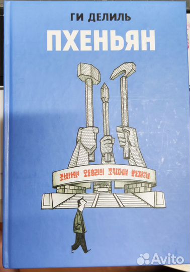 Ги Делиль Пхеньян комикс