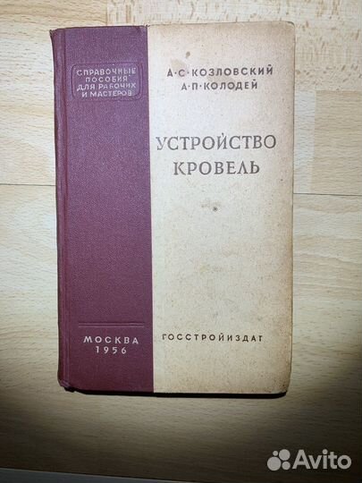 Книга Устройство кровель 1956 г. СССР