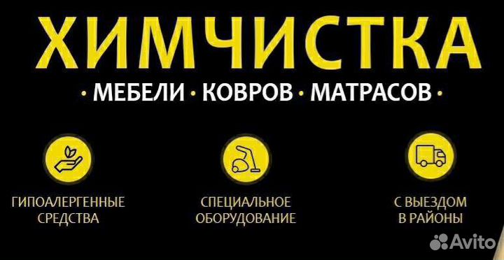 Профессиональная химчистка