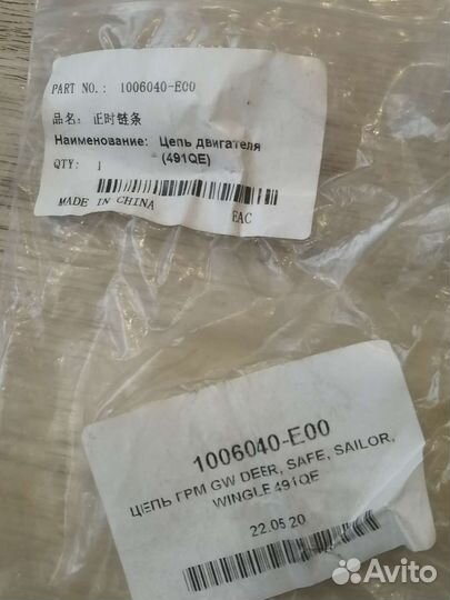 Цепь грм GW deer, safe, sailor, wingle