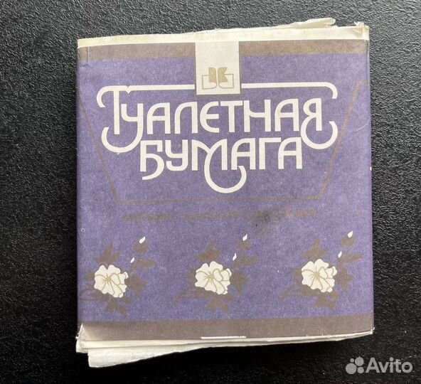 Туалетная бумага СССР