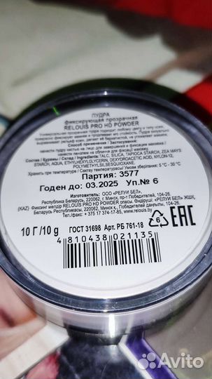 Матирующая белая пудра Relois Pro