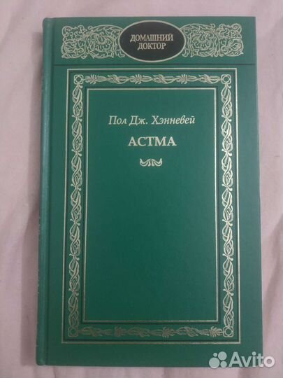 Пол Дж.Хэнневей книга Астма