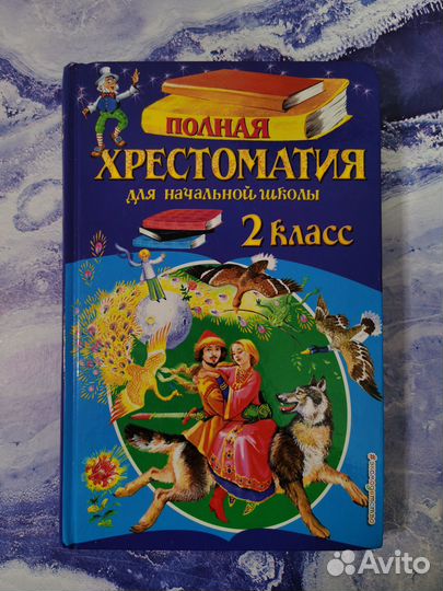 Хрестоматия 2 класс