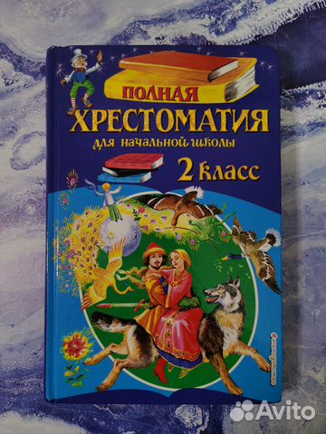 Хрестоматия 2 класс