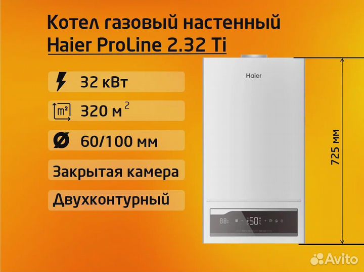 Котел газовый Haier ProLine 2.32 (двухконтурный)