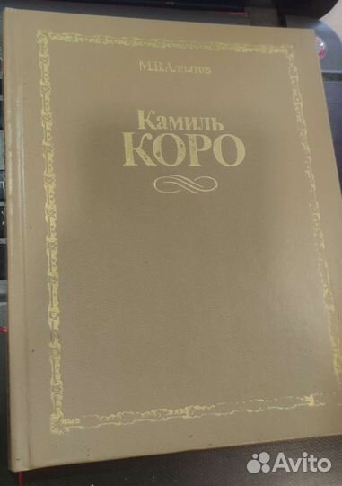 Камиль Коро Алпатов 1984