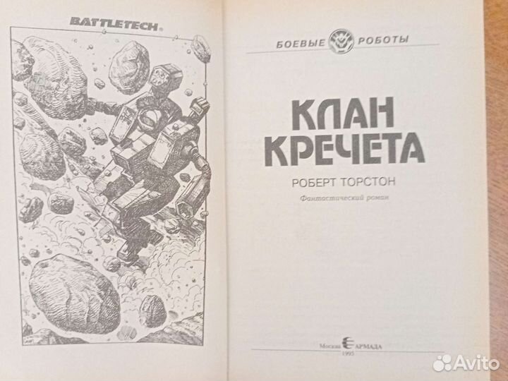 Клан Кречета Торстон Роберт