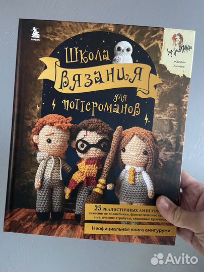 Книга школа вязания для поттероманов амигуруми