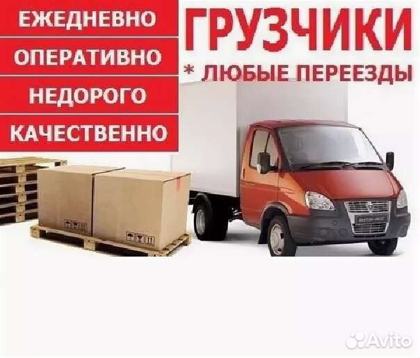 Перевозки/Грузчики/Газель/Грузоперевозки