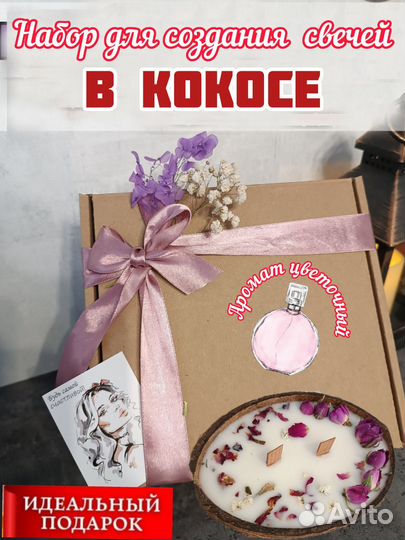 Подарочный набор для изготовления свечей в кокосе