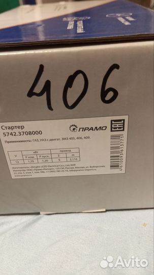 Стартер УАЗ 406