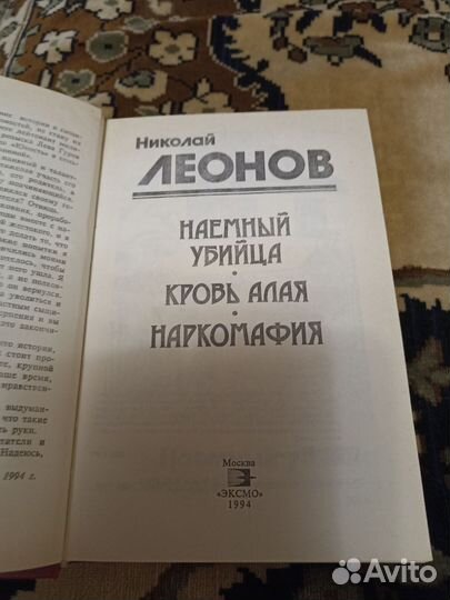 Книга Николая Леонова 