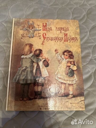 Книга моя первая священная история
