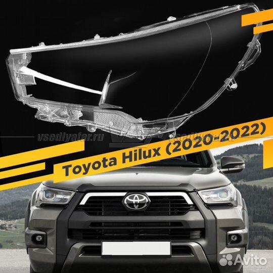 Стекло для фары Toyota Hilux (2020-2022) Левое