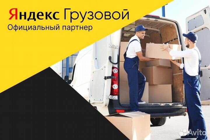 Яндекс Грузовой.Водитель с личным авто