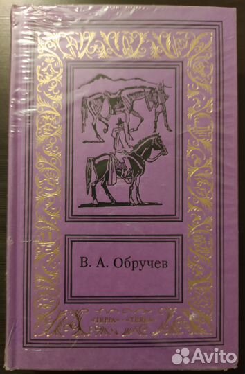 Обручев собрание сочинений в 3 томах. Терра 1995