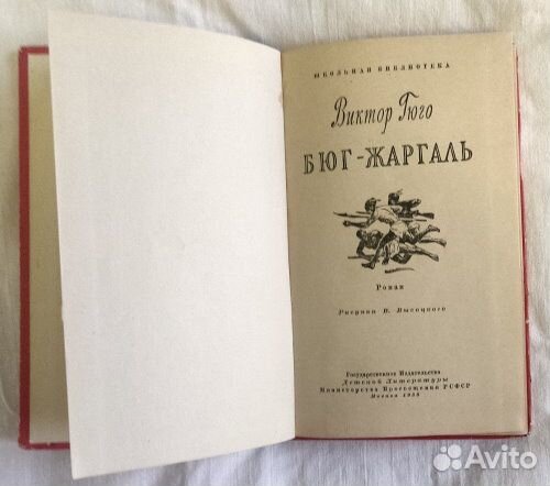 Книга В.Гюго Бюг-Жаргаль 1958г