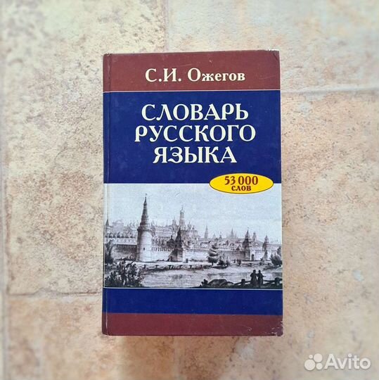 Словарь русского языка. Ожегов С.И