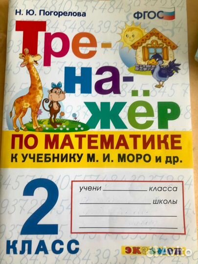 Тренажёр по математике 2 класс М. И. Моро