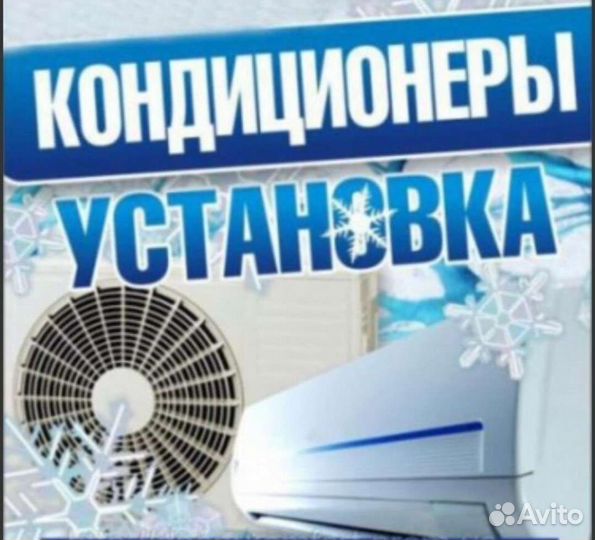 Установка кондиционеров монтаж сплит продажа