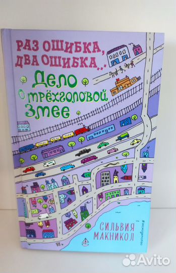 Сильвия Макникол: Раз ошибка, два ошибка