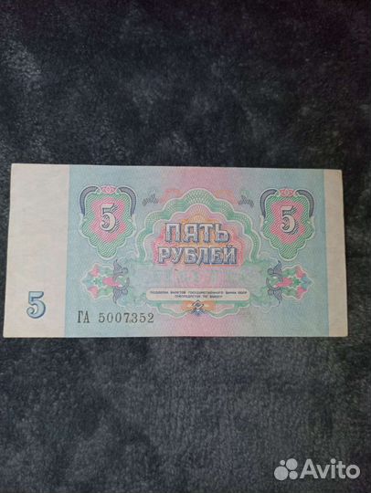 Купюра 5 р СССР 1991