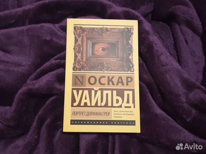 Портрет Дориана Грея Оскар Уайльд