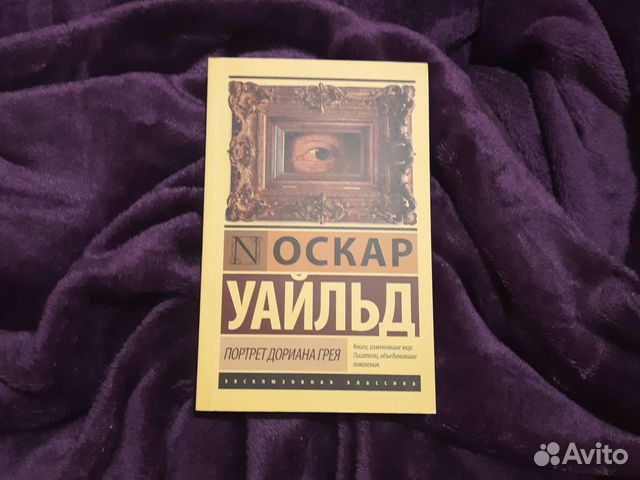 Портрет Дориана Грея Оскар Уайльд
