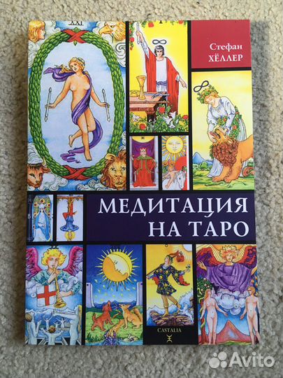 Стефан Хёллер, медитация на таро