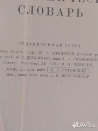 Краткий политехнический словарь 1956год