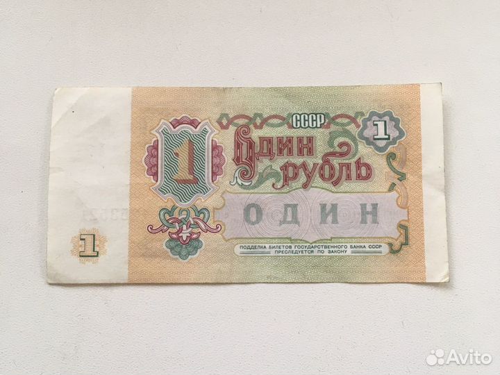 1 рубль(vf) СССР 1991 г купюра