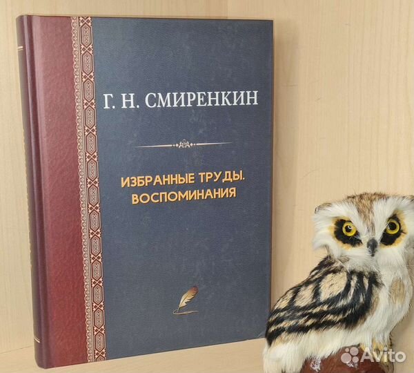 Смиренкин Г.Н Избранные труды. Воспоминания Физико