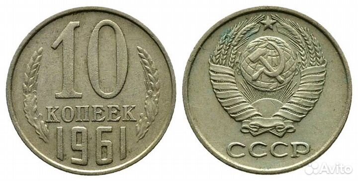 10 коп. СССР 61 шт