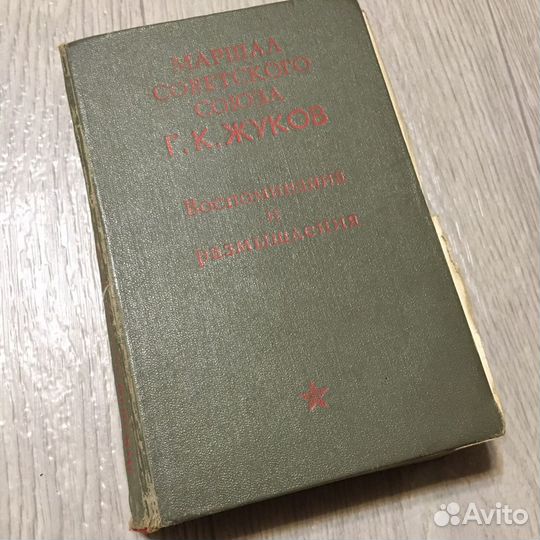 Маршал Жуков, Воспоминания и размышления, 1971
