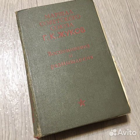Маршал Жуков, Воспоминания и размышления, 1971