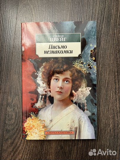 Письмо незнакомки