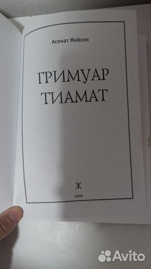 Мейсон Асенат. Гримуар Тиамат. Касталия