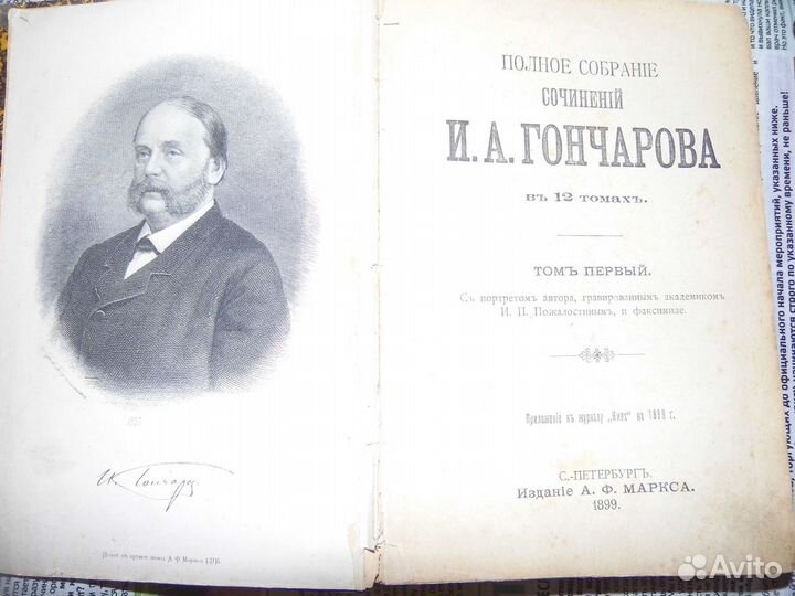 Продам первый том сочинений И.А. Гончарова 1899