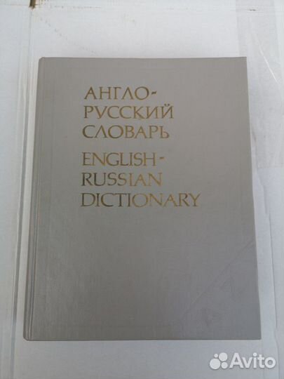 Англо русский словарь